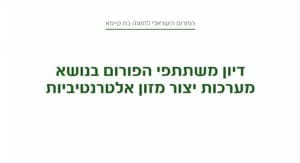 מערכות גידול מזון אלטרנטיביות - הפורום הישראלי לתזונה בת-קיימא
