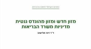 מזון מהונדס גנטית - מדיניות משרד הבריאות - הפורום הישראלי לתזונה בת-קיימא