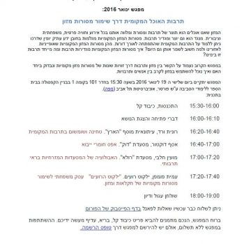 מפגש ינואר 2016 - הפורום הישראלי לתזונה בת קיימא