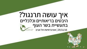 מפגש נובמבר - הפורום הישראלי לתזונה בת קיימא 