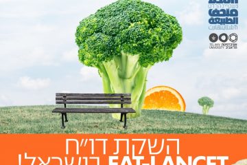 הזמנה לאירוע השקת EAT-LANCET בישראל